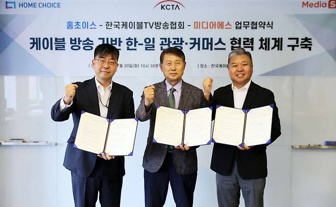 한국케이블TV방송협회(KCTA)는 전국 케이블TV 공동프로젝트인 ‘한-일 관광커머스 사업’ 순항을 위해 홈초이스, 미디어에스와 협력 체계를 구축했다고 30일 밝혔다.(사진=KCTA 제공) *재판매 및 DB 금지