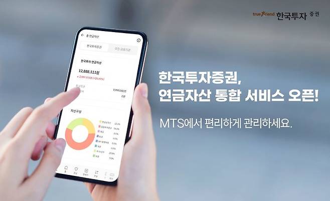 한국투자증권은 모바일트레이딩시스템(MTS) '한투' 앱을 통해 연금자산 통합 조회 서비스를 제공한다고 30일 밝혔다. (사진=한국투자증권 제공) photo@newsis.com *재판매 및 DB 금지