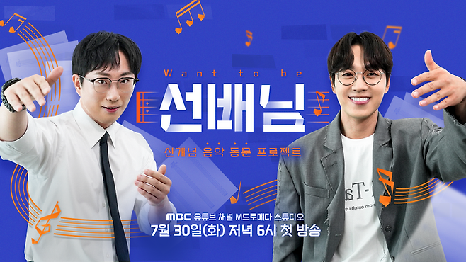 ‘선배님’. 사진 I MBC