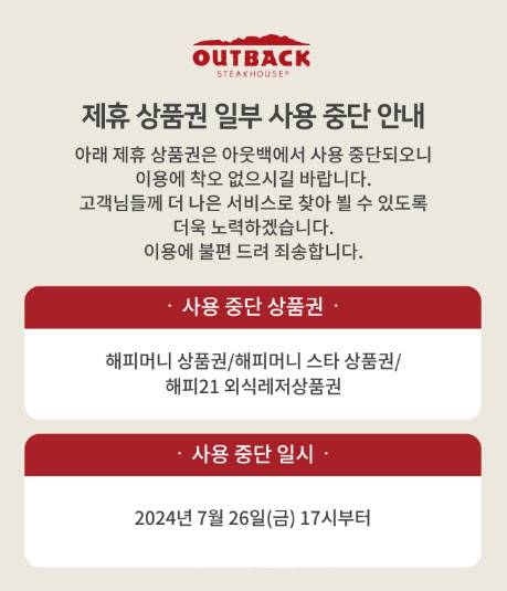아웃백스테이크하우스 공지 (사진=아웃백스테이크하우스 홈페이지 캡처)