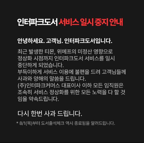 큐텐 그룹의 또 다른 계열사 인터파크커머스가 운영하는 인터파크도서가 서비스를 중단한다고 공지했다. 〈사진=인터파크도서 홈페이지 캡처〉