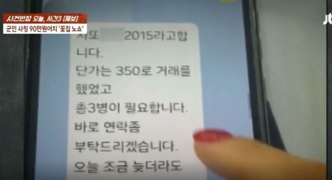 자신을 군인이라고 소개한 남성이 보낸 문자. [사진출처=JTBC 사건반장 캡처]