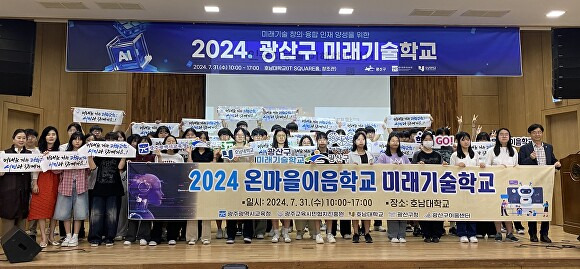 광주교육시민협치진흥원이 진행하는 '2024 온마을이음학교 미래가술학교' 참여자들이 단체사진을 촬영하고 있다 [사진=광주시 교육청]