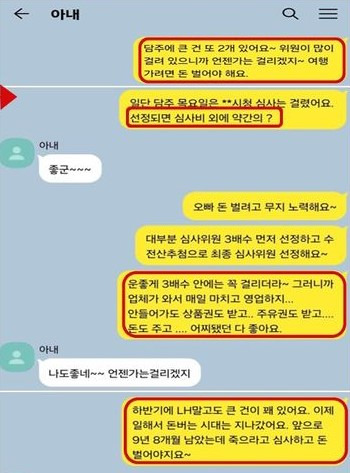 한 심사위원이 아내와 주고받은 문자 [사진=서울중앙지검]