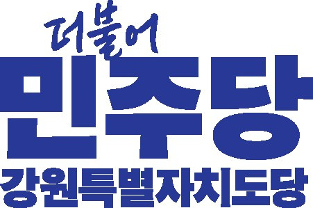 더불어민주당 강원특별자치도당 [더불어민주당 강원특별자치도당 제공]