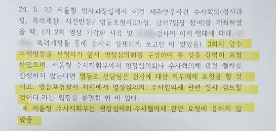 백해룡 경정의 이의신청서 〈사진=JTBC〉