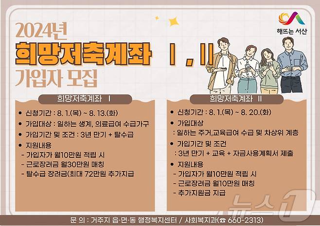 서산시 희망저축계좌 모집 안내 포스터. (서산시 제공) /뉴스1