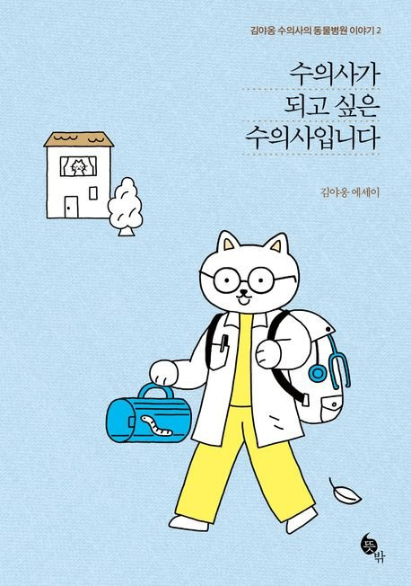 [새책] 수의사가 되고 싶은 수의사입니다