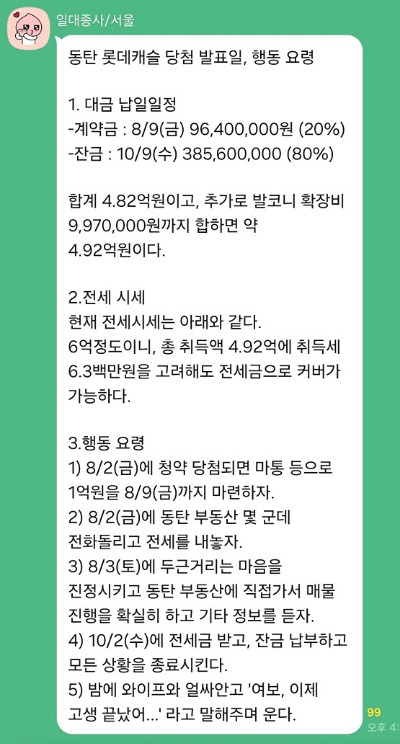 온라인 커뮤니티에는 '동탄 롯데캐슬 당첨 발표일 행동 요령' 이라는 글이 공유됐다. [사진=온라인 커뮤니티]