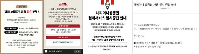 해피머니 상품권 사용처로 등록된 외식 프랜차이즈 브랜드들이 홈페이지에 상품권 사용 중단을 공지했다.&nbsp;