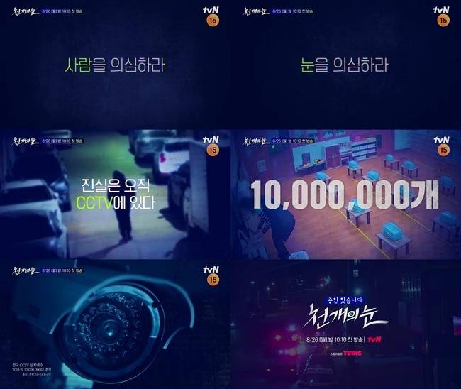 tvN ‘천 개의 눈’ 제공