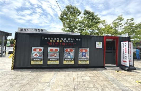 [서울=뉴시스] 한국도로공사가 경부고속도로 신탄진휴게소(서울방향)와 서해안고속도로 매송휴게소(목포방향)에 '교통사고 체험관'을 운영한다. 사진은 체험관 전경. 2024.08.01. (사진=도로공사 제공) photo@newsis.com  *재판매 및 DB 금지