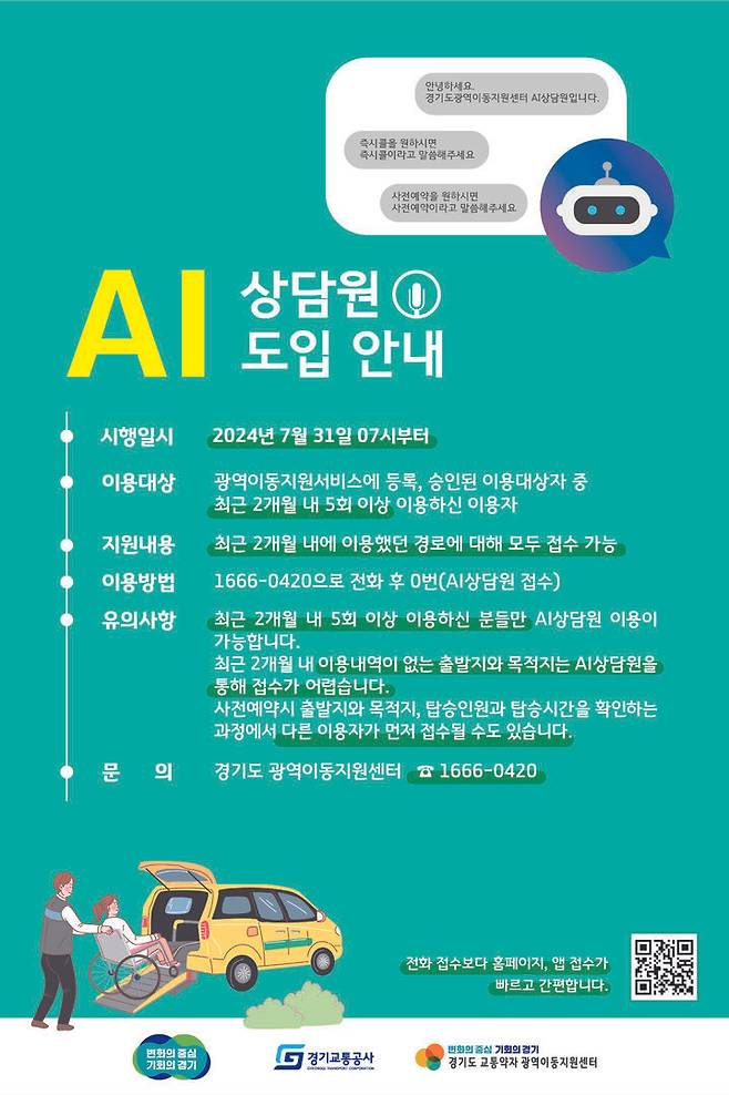 [양주=뉴시스] 경기도 교통약자 광역이동지원센터 인공지능(AI)상담원 운영. (사진=경기교통공사 제공) 2024.08.01. photo@newsis.com *재판매 및 DB 금지