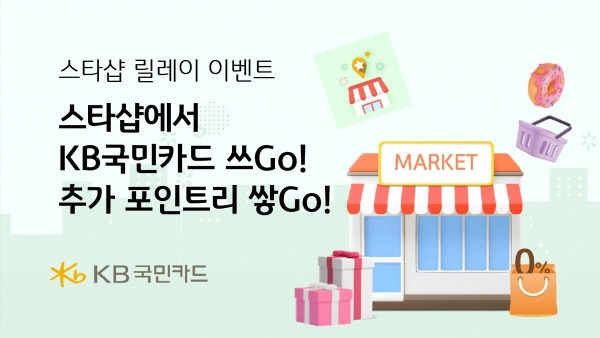 스타샵에서 KB국민카드 쓰Go, 추가 포인트리 쌓Go. ⓒKB국민카드