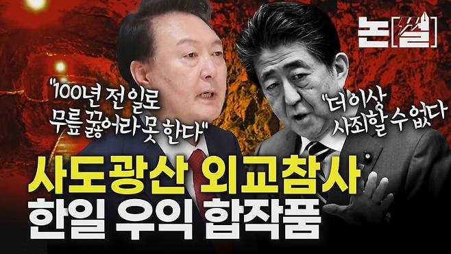 [논썰] 윤석열 정권의 사도광산 ‘외교 참사’는 한·일 우익의 합작품. 한겨레TV