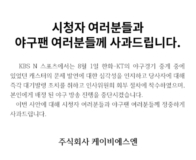 이기호 캐스터가 야구 경기 중계 중 성희롱 발언으로 물의를 빚은 가운데 KBS N 측이 고개를 숙였다. KBS N 홈페이지 캡처