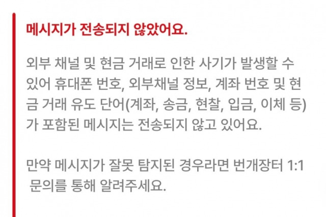 번개장터 채팅에서 번호를 입력할 경우 나타나는 메시지창. SNS 캡처