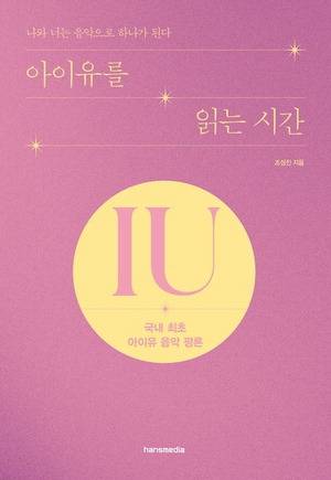 아이유를 읽는 시간
조성진 지음, 한스미디어 펴냄, 2만3000원