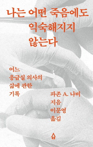 나는 어떤 죽음에도 익숙해지지 않는다
파존 A 나비 지음, 이문영 옮김
사람의집 펴냄, 1만6800원