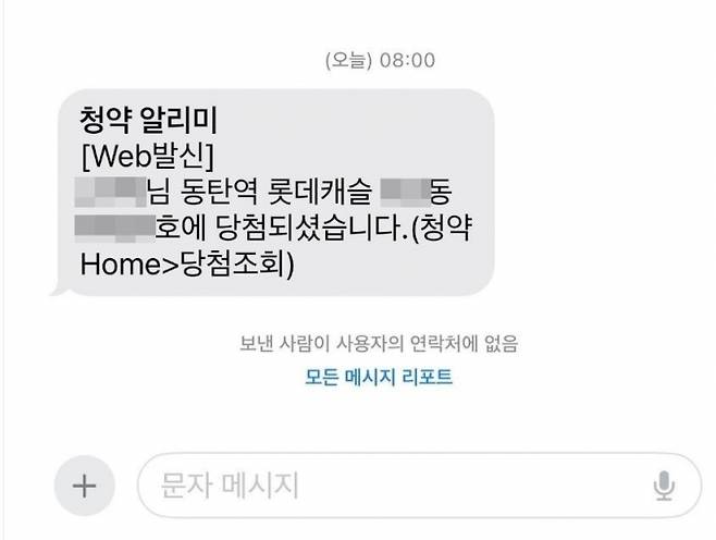동탄역 롯데캐슬 무순위 청약 당첨자가 받은 것으로 추정되는 문자메시지가 온라인 커뮤니티에 공개됐다. /사진=온라인 커뮤니티