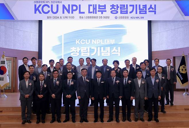 1일 신협중앙회관에서 열린 KCU NPL 대부 창립기념식에 참석한 관계자들이 단체사진을 찍고 있다.  (사진=신협중앙회 제공) *재판매 및 DB 금지