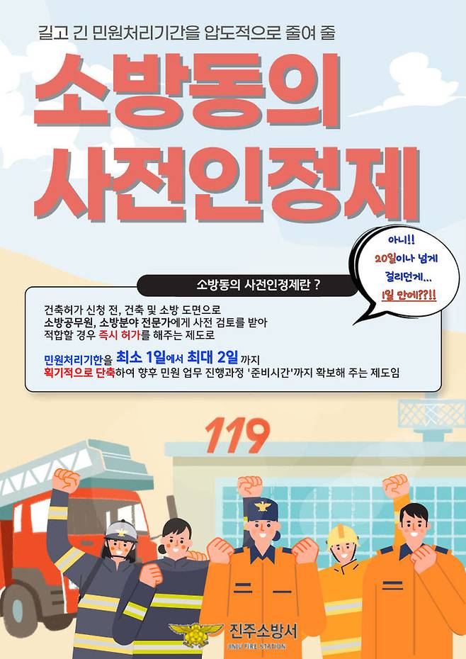 [진주=뉴시스]진주소방서, 소방동의사전 인정제. *재판매 및 DB 금지