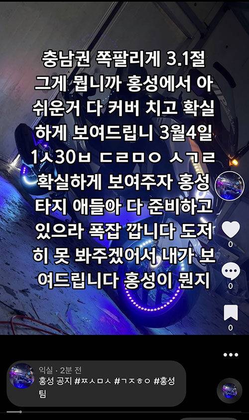 A 군이 틱톡에 올린 폭주 행위 유도글