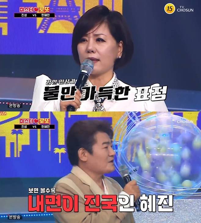 ‘미스터로또’. 사진 I TV조선 ‘미스터로또’ 방송 캡처