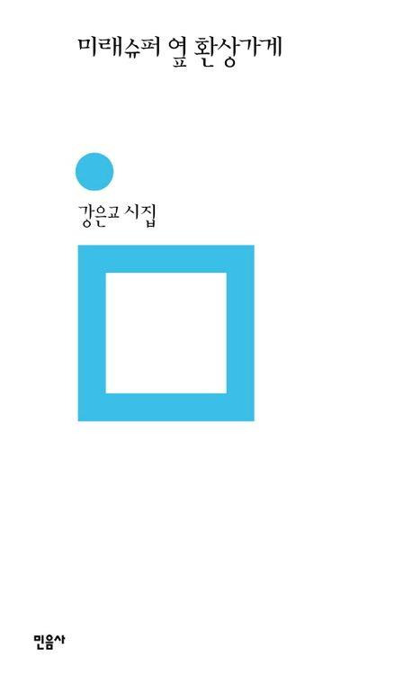 [민음사 제공. 재판매 및 DB 금지]