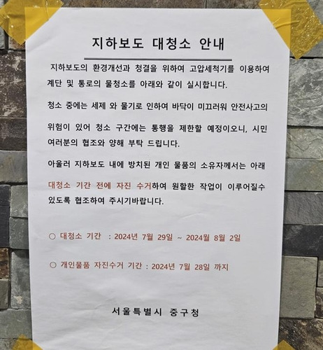 지하보도 대청소 안내문 [촬영 정윤주]