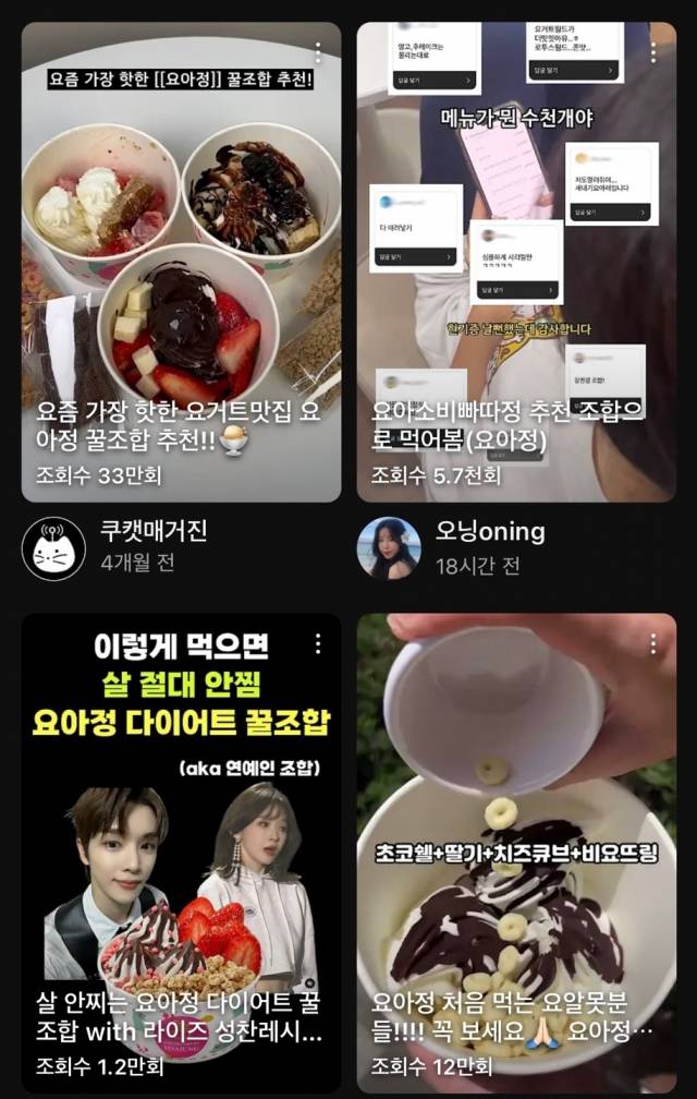 요아정 꿀조합 검색시 나오는 영상들. 유튜브 캡쳐.