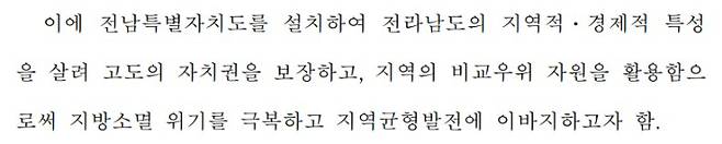 '지방소멸 위기 극복을 위한 전남특별자치도 설치 등에 관한 특별법안' 일부 캡처