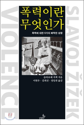 ▲ <폭력이란 무엇인가>(슬라보예 지젝 지음, 이현우·김희진·정일권 옮김, 난장이 펴냄) ⓒ난장이