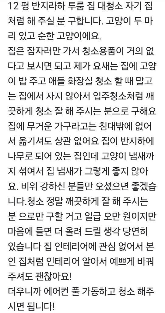 2.jpg 입주청소 급 청소를 해달라는 알바 고용주.