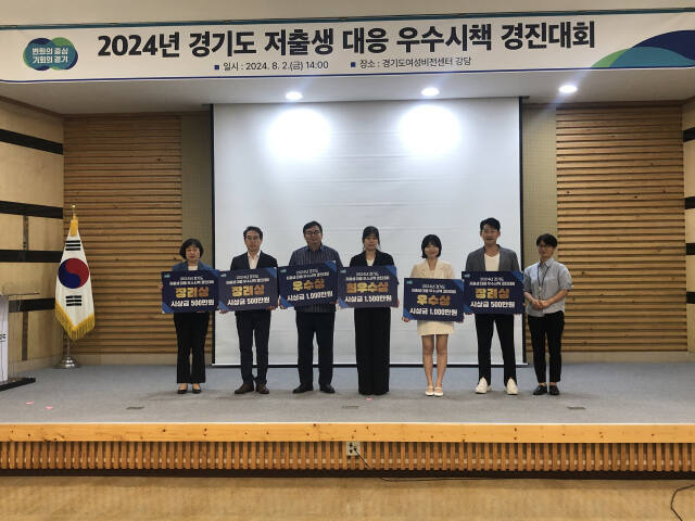 지난 2일 경기도여성비전센터에서 개최된 ‘2024 경기도 저출생 대응 우수시책 경진대회’ 시상식 모습. 경기도 제공