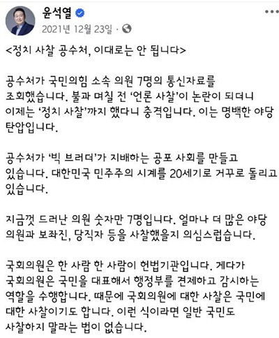 ▲윤석열 대통령이 대선 후보시절인 2012년 12월23일 공수처의 통신조회를 비판한 게시글.