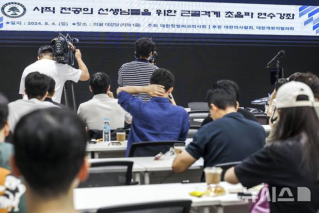 [서울=뉴시스] 정병혁 기자 = 4일 서울 용산구 대한의사협회에서 열린 사직 전공의들을 위한 근골격계 초음파 연수강좌를 찾은 사직 전공의들이 강좌를 듣기 위해 대기하고 있다. 2024.08.04. jhope@newsis.com