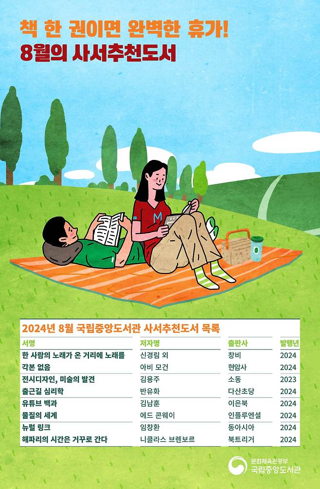 국립중앙도서관 8월 사서추천도서