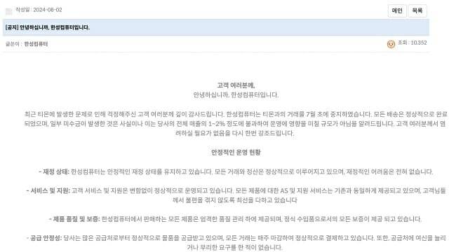 한성컴퓨터가 2일 올린 공지사항 중 일부. (사진=웹사이트 캡처)