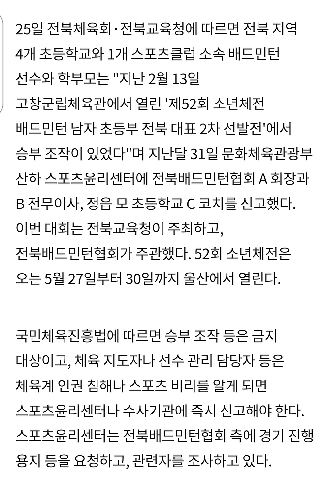 베드민턴 협회의 횡령 및 비리 승부조작 모음