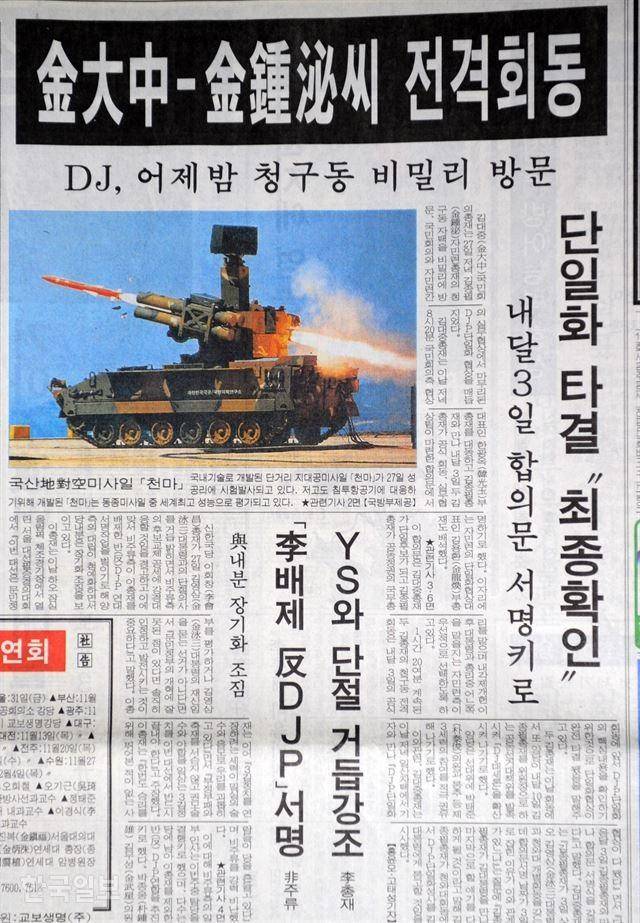 김대중 총재와 김종필 자민련 총재의 회동을 보도한 1997년 10월 28일 자 1면.