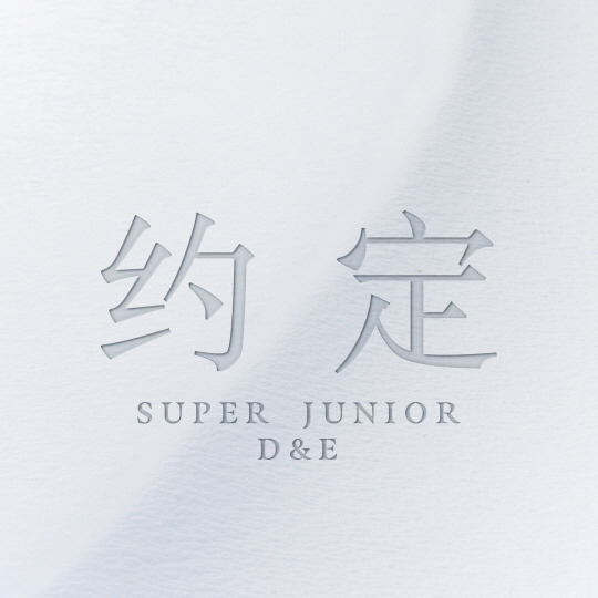 슈퍼주니어-D&E_약속_앨범 커버