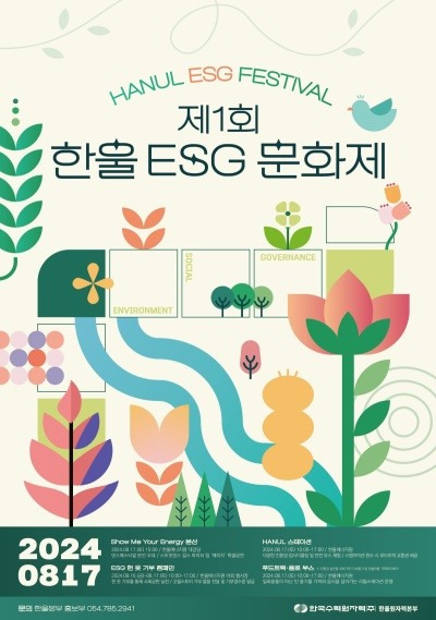 제1회 한울 ESG 문화제 포스터.[한울본부 제공]