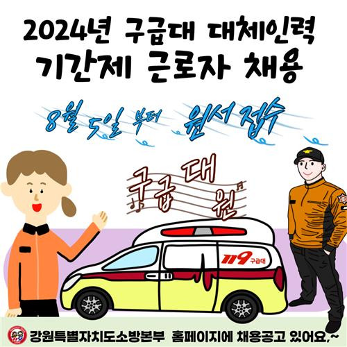 강원소방, 119구급대원 대체인력 공개 모집 [강원특별자치도소방본부 제공. 재판매 및 DB 금지]