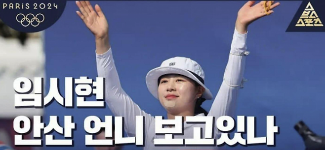 2020 도쿄 올림픽 3관왕이자 전 국가대표 선수인 안산과 비교될 만큼 임시현이 좋은 성적을 냈다는 것이 목적이었겠지만, 결과적으로 예의 없는 문구라는 비판이 쏟아졌다. [사진출처=유튜브 채널 '스브스스포츠']