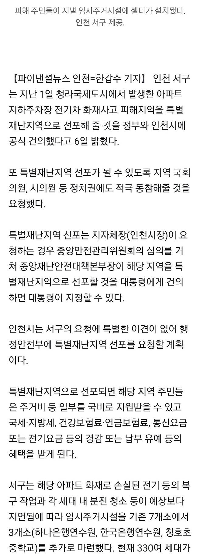 인천 서구 청라 화재지역 특별재난지역 선포 건의