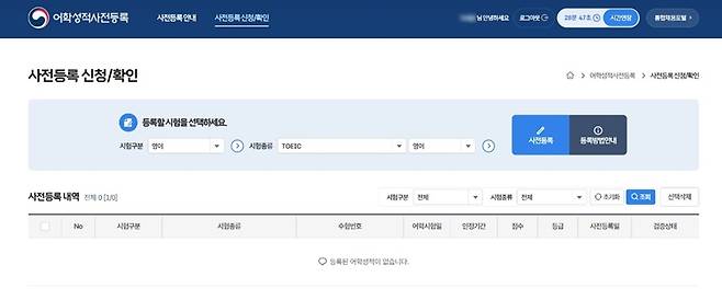 토익 시험을 보고 어학성적사전등록을 해보았다.