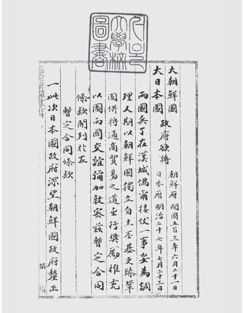 조선과 일본은 청일전쟁이 시작된 직후인 1894년 8월20일 ‘잠정합동조관’을 체결했다. 이를 보면, “일본 정부는 조선 정부가 내치를 바로잡을 것을 절실히 바랐고, 조선 정부 또한 그것이 진실로 급하고 중요한 일이라는 것을 인식하고서 권고에 따라 힘써 시행하게 되었다”는 내용이 포함돼 있다. 이 약속을 통해 갑오개혁을 추진하는 조선의 개혁세력과 일본이 ‘공동 운명체’로 묶여지게 된다. 이 조약엔 또 일본의 힘을 빌어 경부선·경인선 철도 등을 설치한다는 내용도 포함됐다. 서울대 규장각 제공