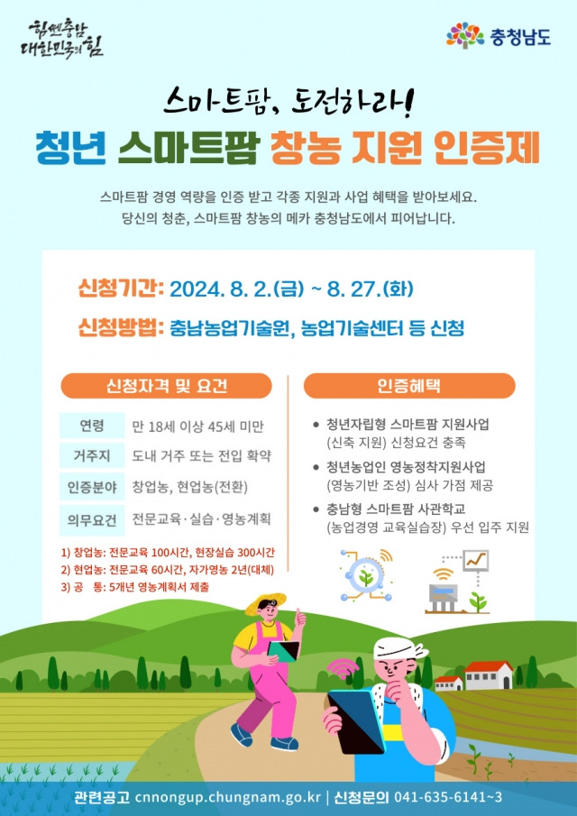 제2차 청년 스마트팜 창농 지원 인증제 접수 공고 포스터. 충남도 제공