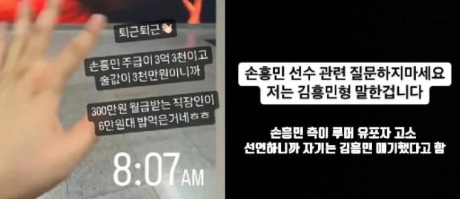 손흥민 관련 가짜뉴스를 유포한 클럽 관계자의 게시물. [ 사진 출처 = 인스타그램 캡처]